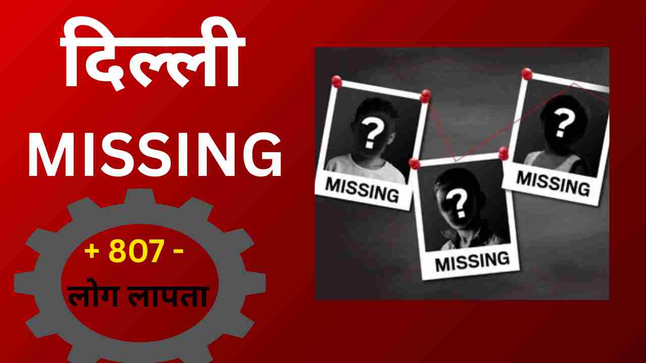 दिल्ली में एक महीने में 807 लोग गायब, रोज 54 लापता—सुरक्षा व्यवस्था पर सवाल