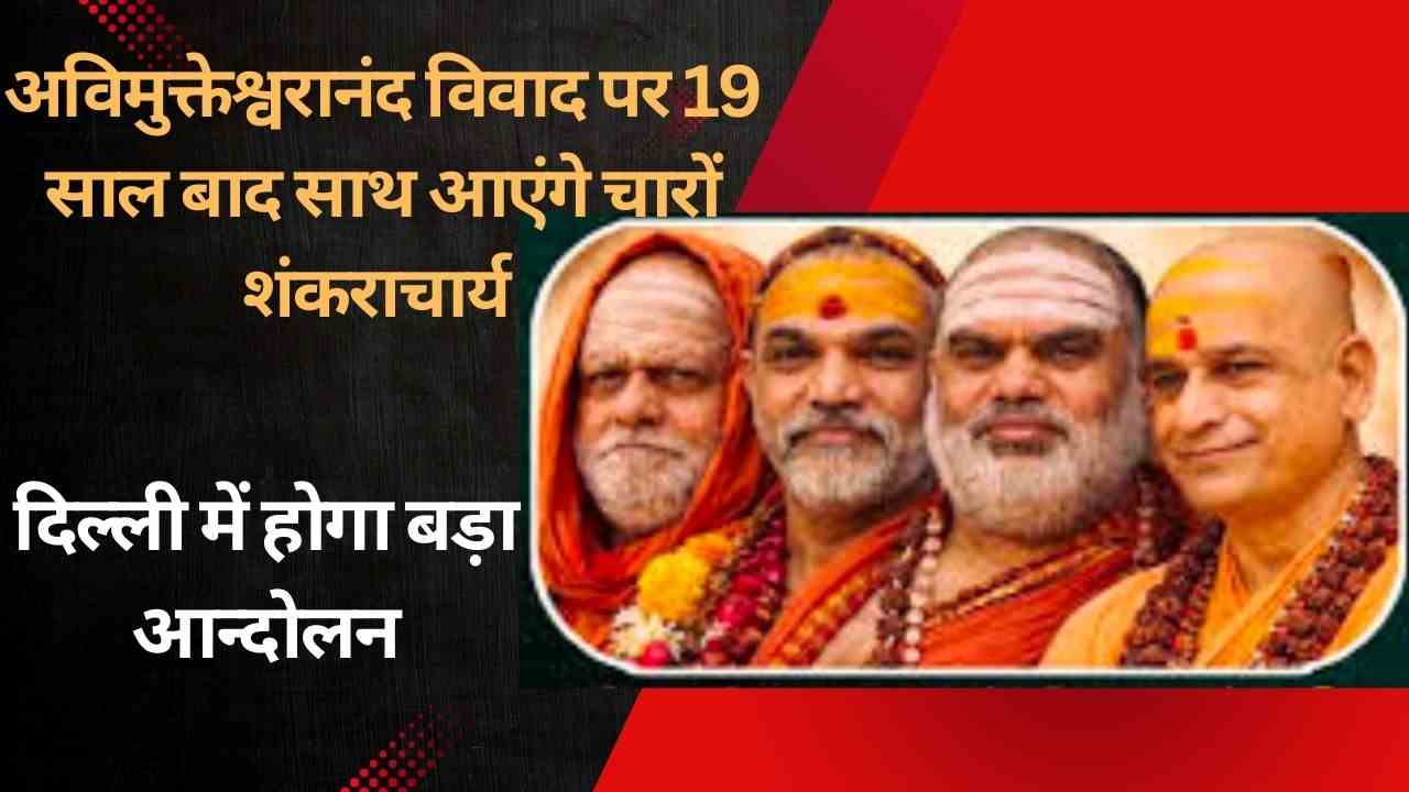 19 साल बाद 10 मार्च को दिल्ली में एक मंच पर आ सकते हैं चारों शंकराचार्य