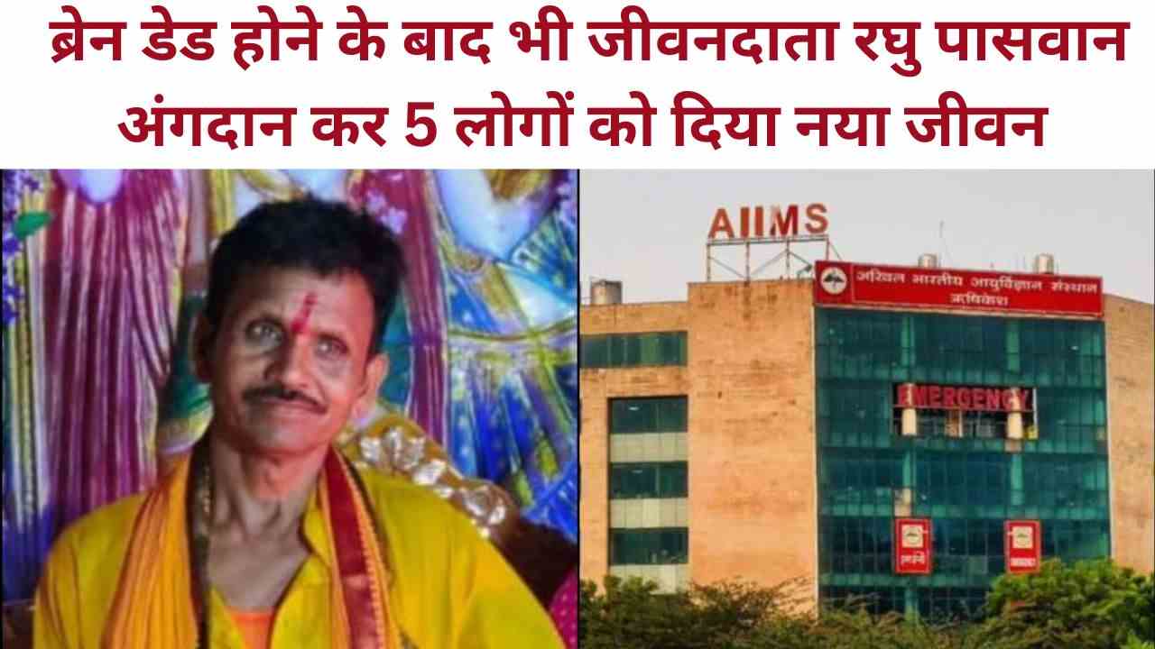 ब्रेन डेड के बाद भी जीवनदाता बने रघु पासवान, अंगदान से बचाईं 5 जिंदगियां
