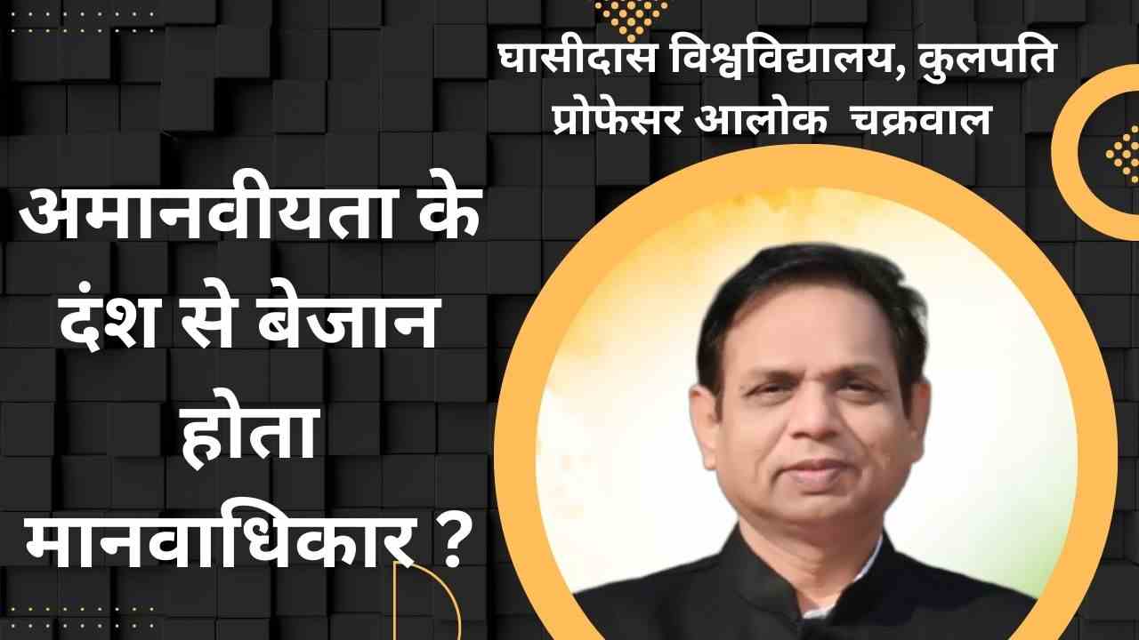 भरी सभा में साहित्यकार को अपमानित करने का आरोप.. घासीदास विश्वविद्यालय कुलपति पर उठे सवाल