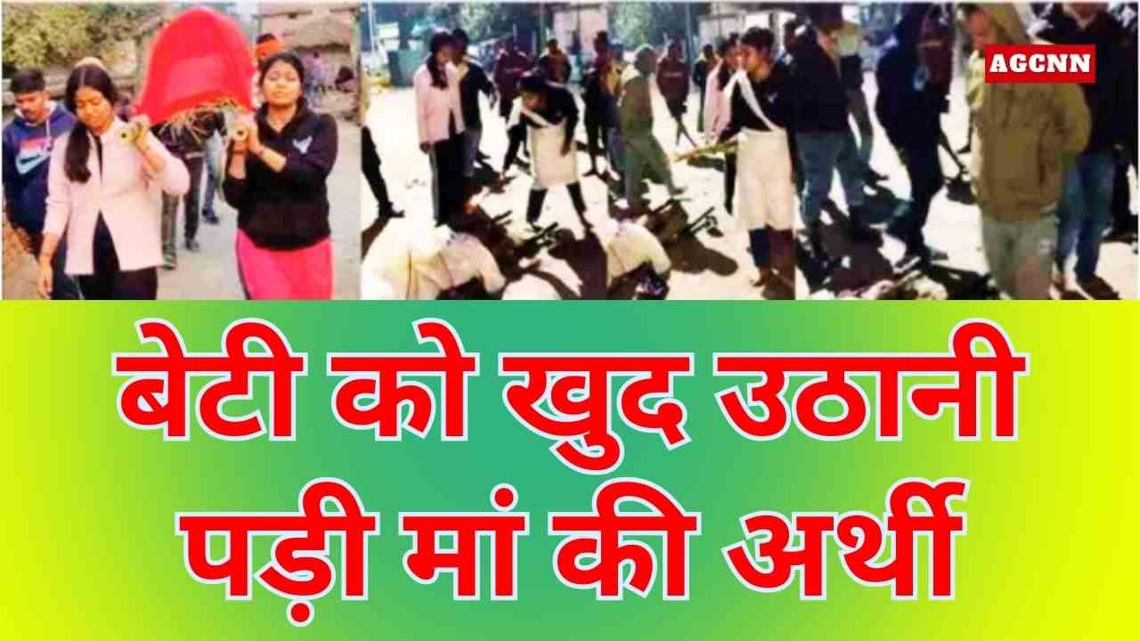 इलाज में खर्च हुआ सारा पैसा, बेटी को खुद उठानी पड़ी मां की अर्थी—व्यवस्था पर सवाल