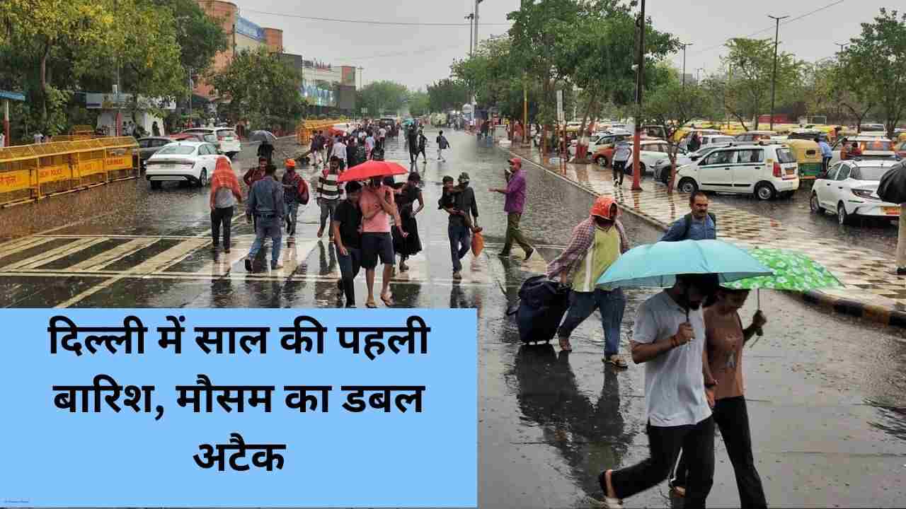 दिल्ली में साल की पहली बारिश, ठंड और नमी से मौसम का डबल अटैक
