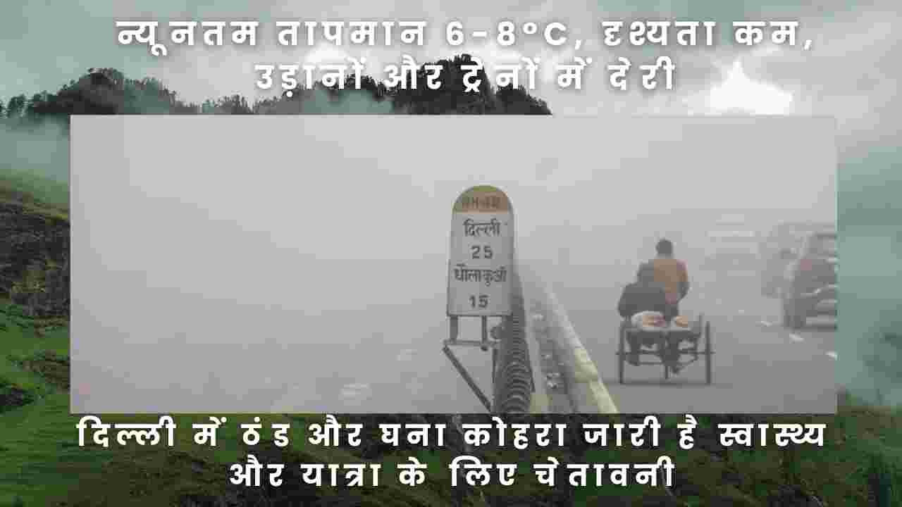 दिल्ली मौसम अपडेट: कोहरा और शीतलहर जारी, यात्राओं में देरी व चेतावनी