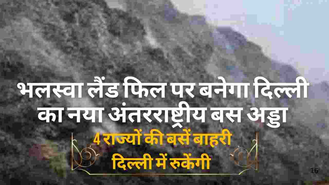 दिल्ली के कचरे के पहाड़ की जगह बनेगा आधुनिक ISBT टर्मिनल, बड़े बदलाव की शुरुआत