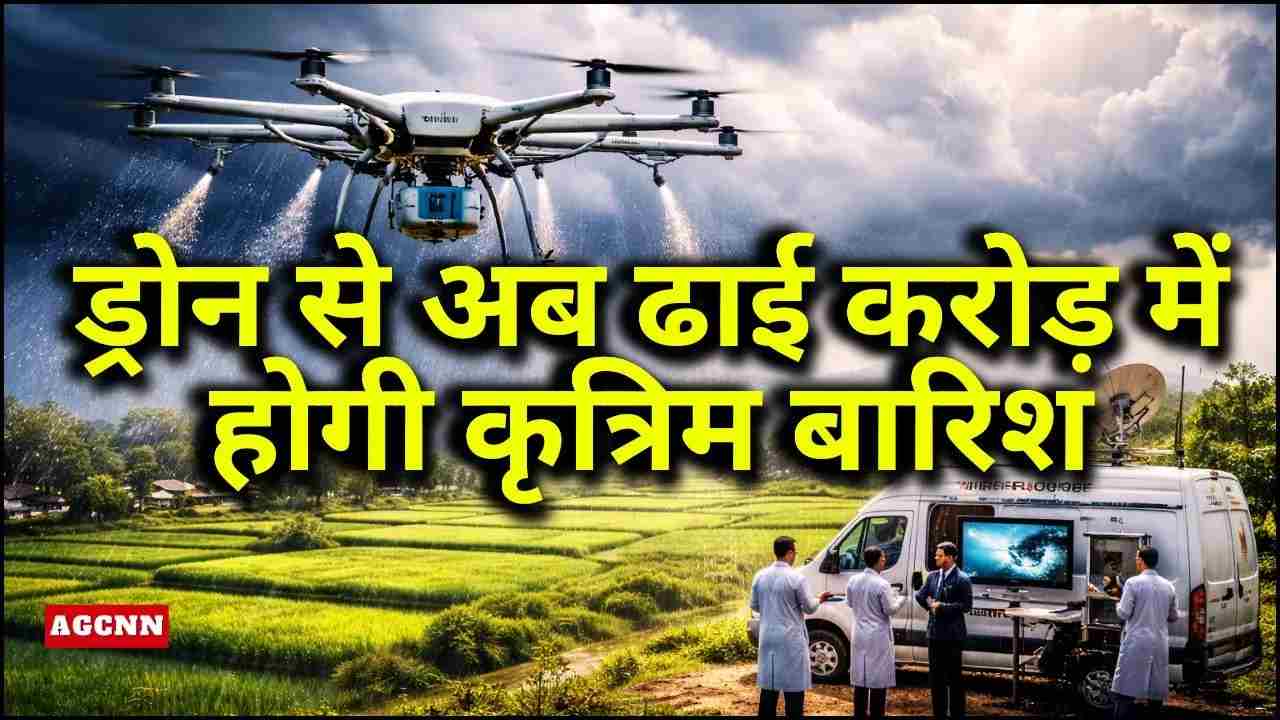 आईआईटी रुड़की ने विकसित किया ड्रोन सिस्टम, अब ढाई करोड़ में हो सकेगी कृत्रिम बारिश
