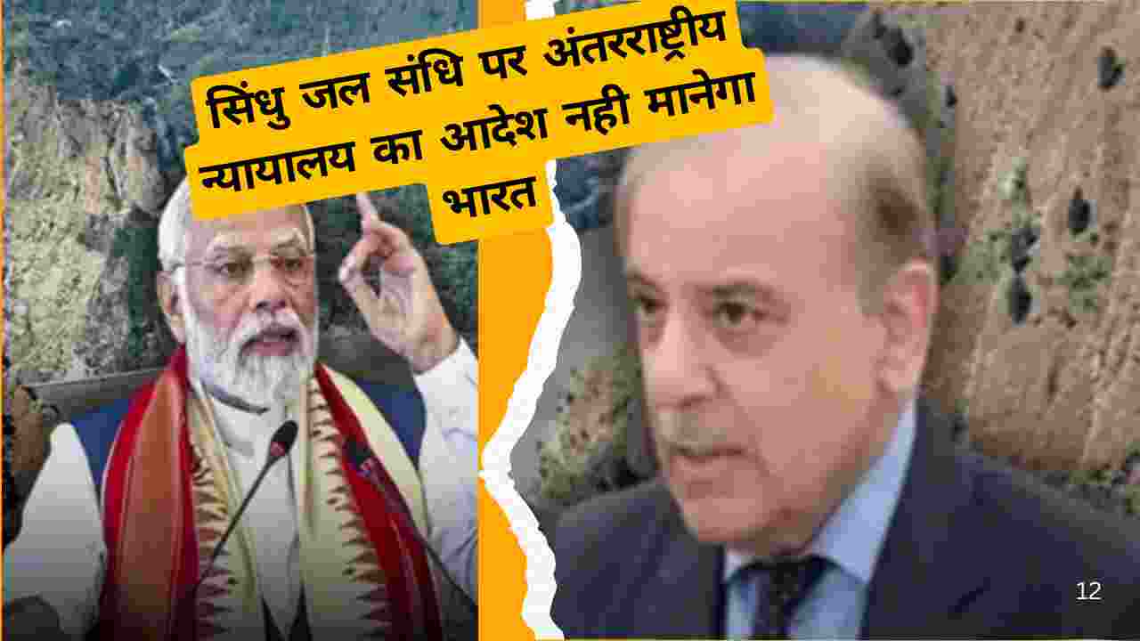 सिंधु जल संधि विवाद: भारत ने अंतरराष्ट्रीय न्यायालय के आदेश न मानने के संकेत दिए