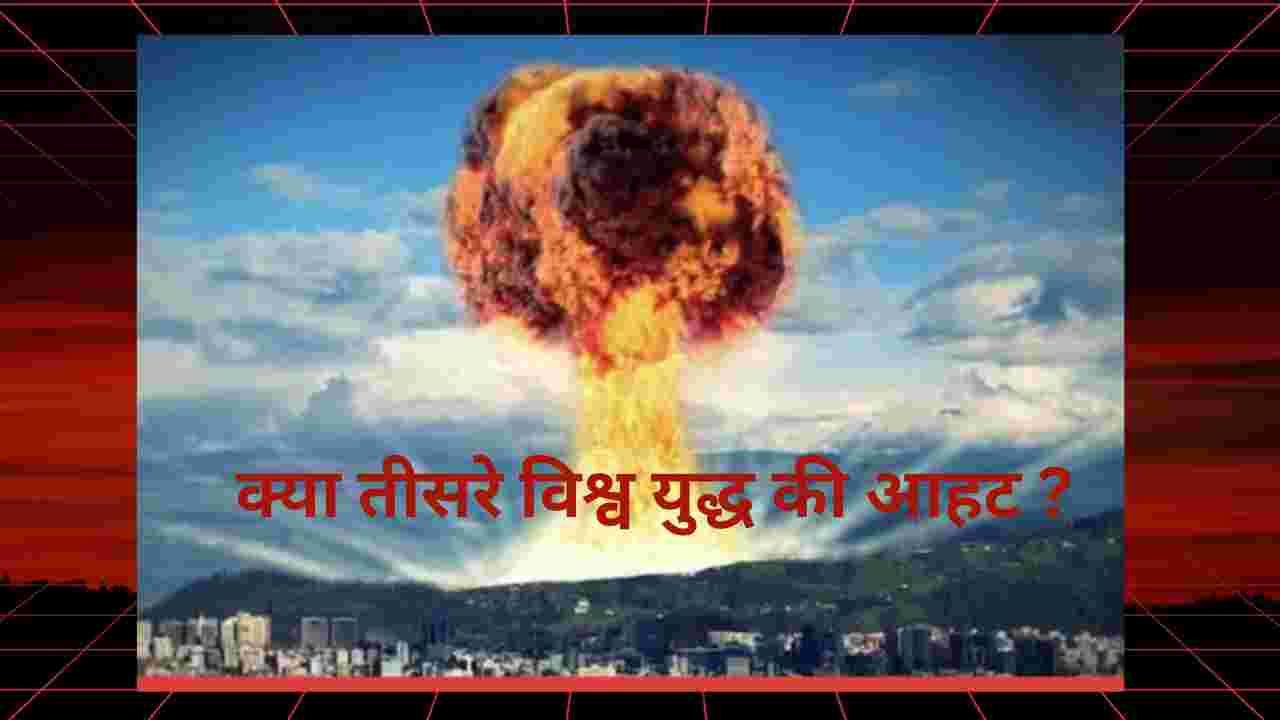 क्या तीसरे विश्व युद्ध की आहट? रूस पर हमलों से बढ़ा वैश्विक तनाव