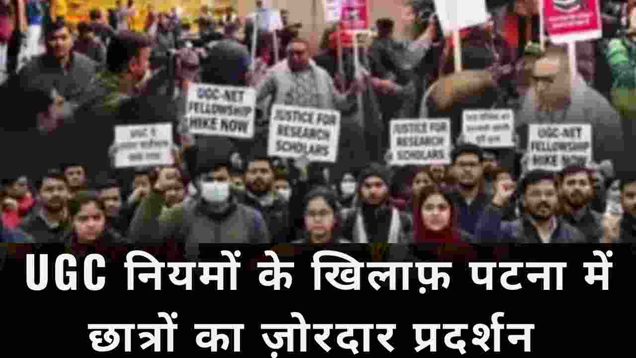 पटना में UGC नियमों के खिलाफ छात्रों का भारी प्रदर्शन, स्वायत्तता खत्म करने का आरोप