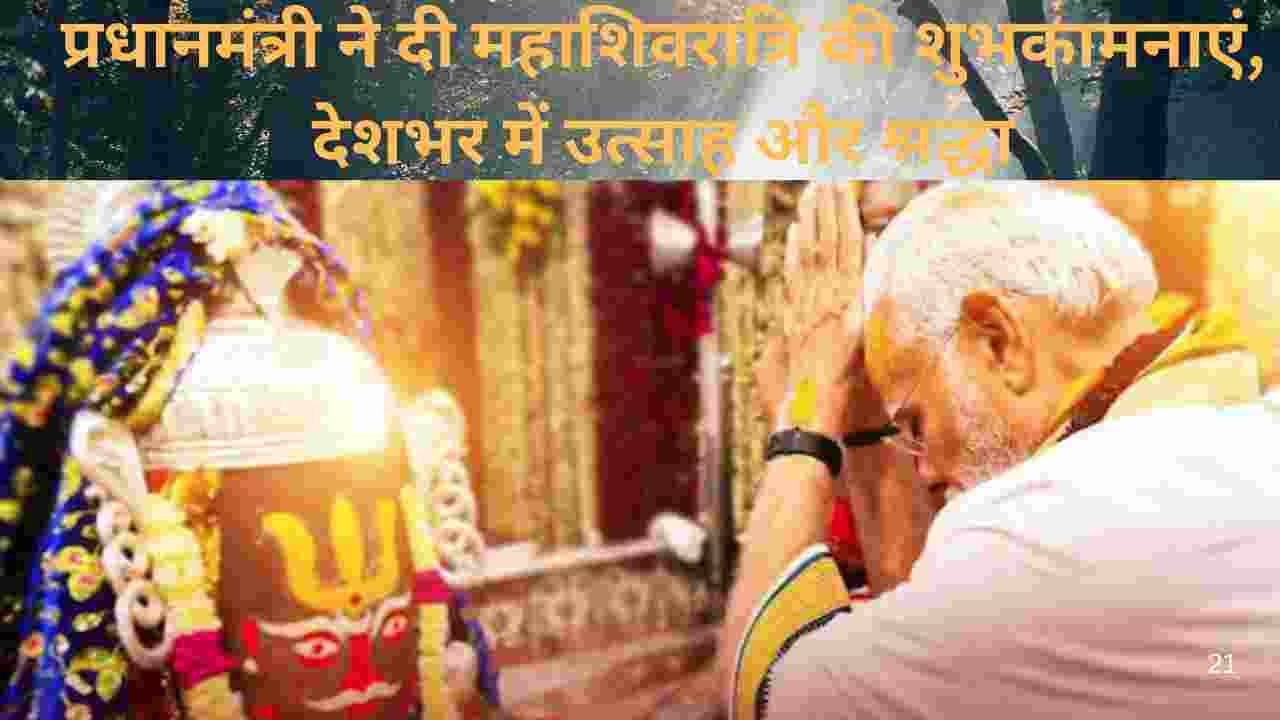 प्रधानमंत्री ने दी महाशिवरात्रि की शुभकामनाएं, देशभर में उत्साह और श्रद्धा
