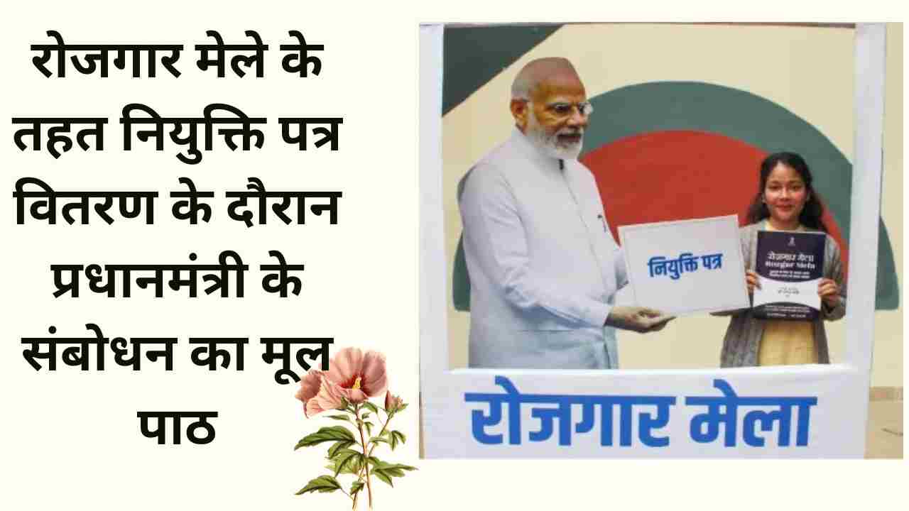 रोजगार मेला संबोधन में पीएम मोदी बोले– युवा ही विकसित भारत की असली ताकत