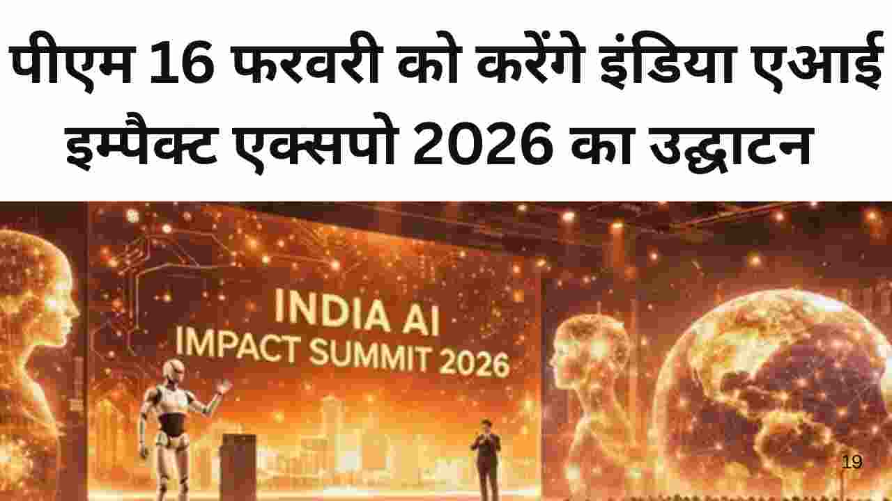 पीएम 16 फरवरी को करेंगे इंडिया एआई इम्पैक्ट एक्सपो 2026 का उद्घाटन