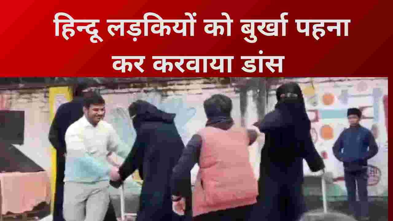 सांस्कृतिक कार्यक्रम में लड़कियों को विशेष पोशाक पहनाकर डांस, अभिभावकों ने जताई आपत्ति 