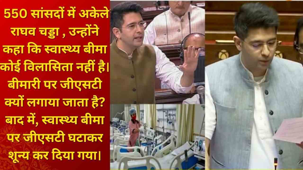 स्वास्थ्य बीमा पर GST हटाने की मांग, राघव चड्ढा बोले– सेहत पर टैक्स अन्यायपूर्ण