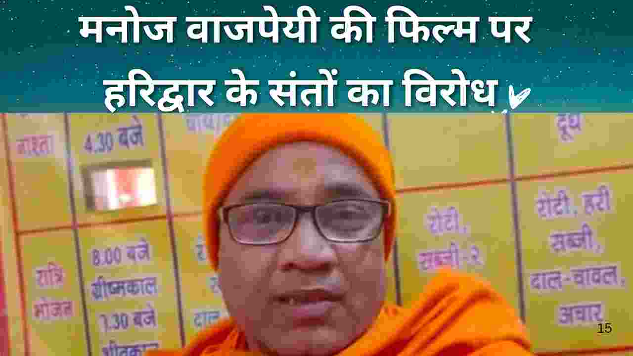 रिलीज़ से पहले मनोज वाजपेयी की फिल्म “घुसखोर पंडित” के खिलाफ जोरदार विरोध