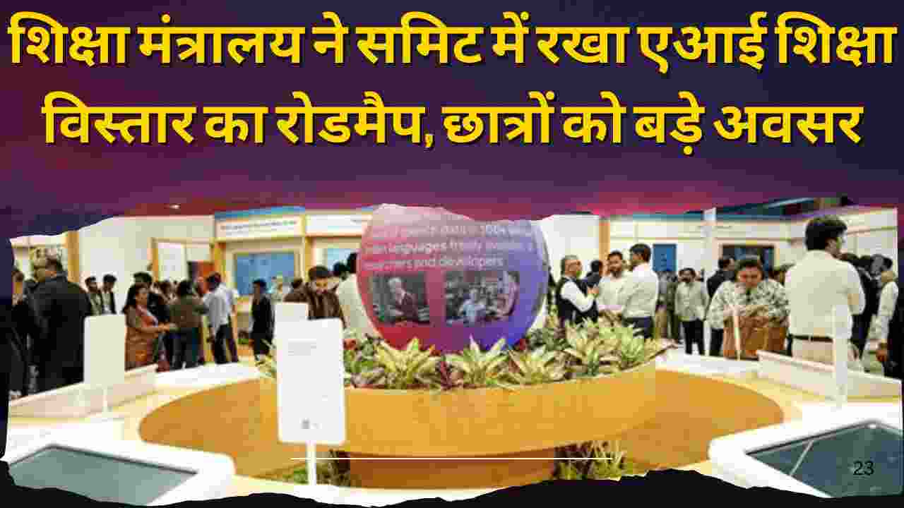 शिक्षा मंत्रालय ने समिट में रखा एआई शिक्षा विस्तार का रोडमैप, छात्रों को बड़े अवसर